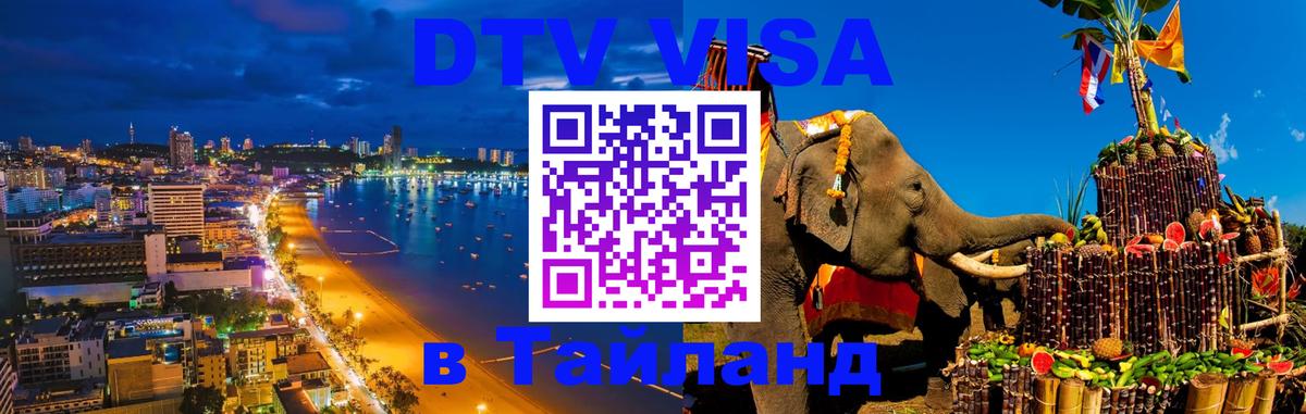 Visa ДТВ Тайланд помощь 