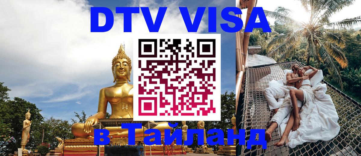 DTV Visa Thailand — прайс и условия, виза без дополнительных документов - Ханты-Мансийск 