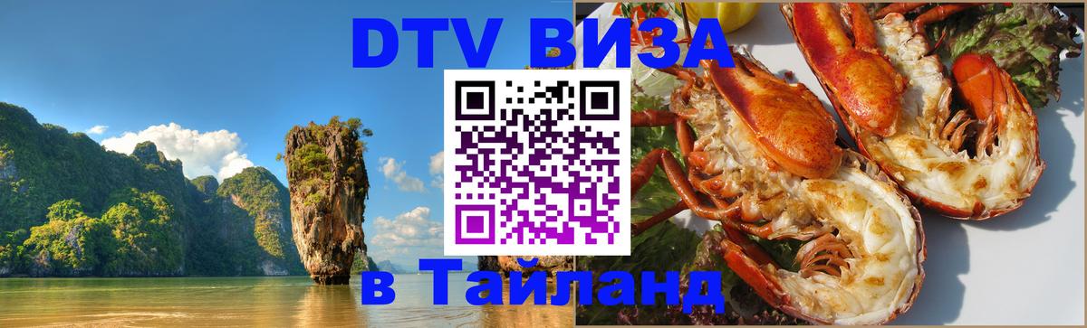 Купить DTV визу в Таиланд Ханты-Мансийск Купить DTV визу в Таиланд Ханты-Мансийск